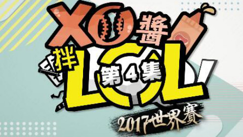 【XO酱拌LOL】弯弯解说笑谈世界大赛的赛制